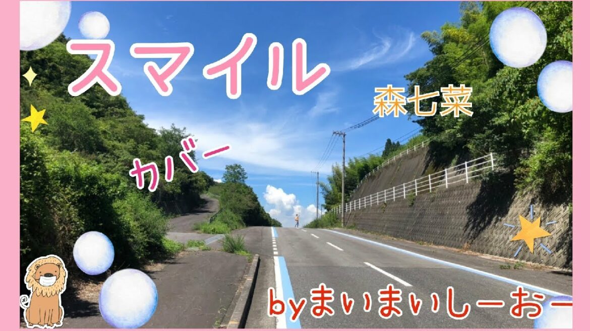 【スマイル】森七菜　カバー　リクエスト