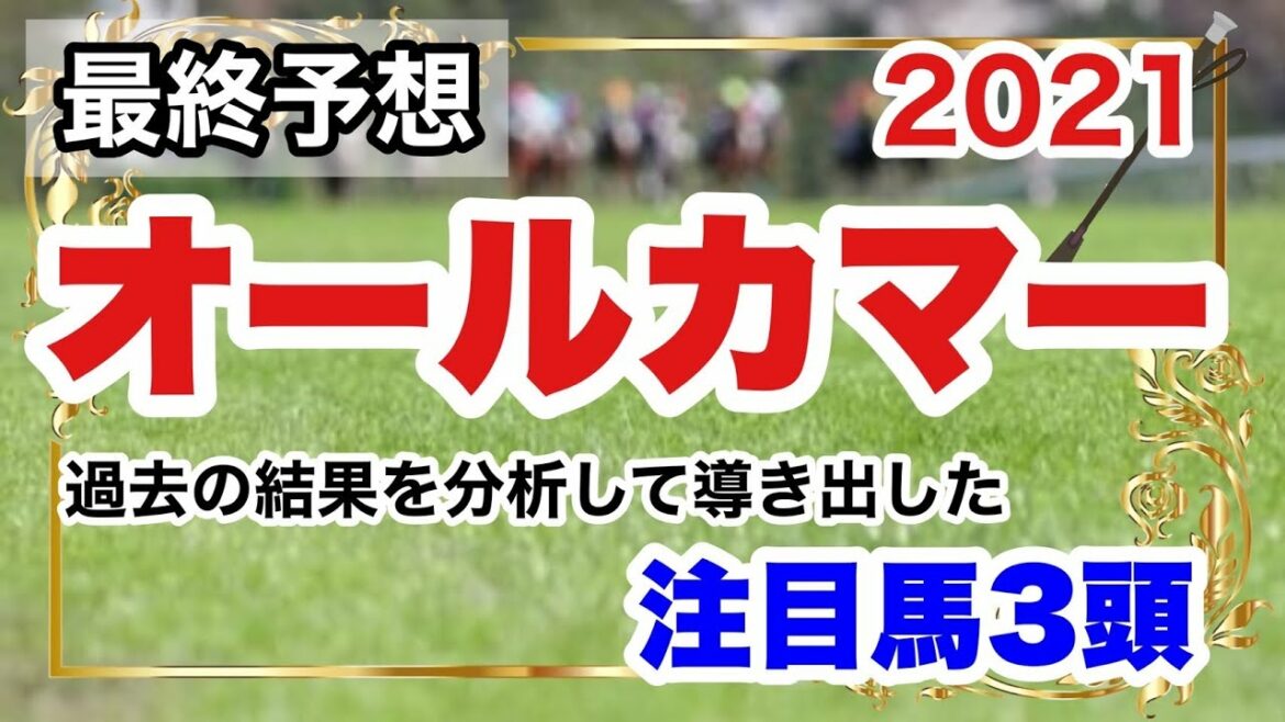 オールカマー2021【最終予想】　過去の結果を分析して導き出した注目馬3頭