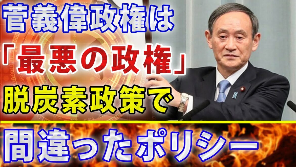 【最新情報】菅義偉政権は、ことエネルギー政策に関しては「最悪の政権」だった。2021年09月25日!