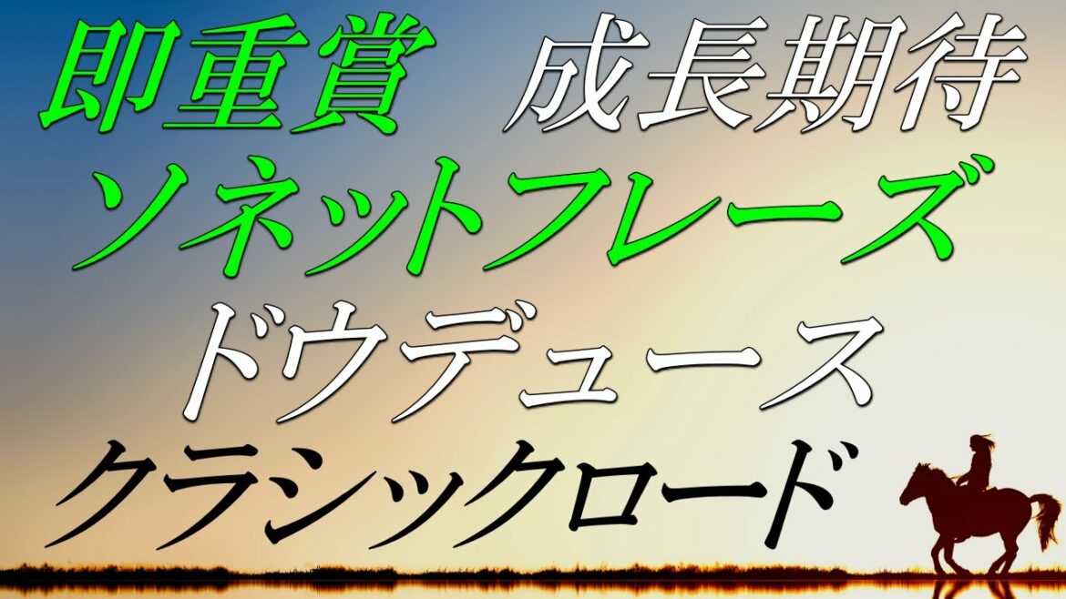【ｸﾗｼｯｸﾛｰﾄﾞ2022】⑤ソネットフレーズ・ドウデュース『皐月賞・ダービー・桜花賞・オークスへ向けての注目馬』9/25時点