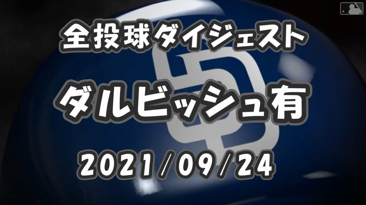 ダルビッシュ有 Yu Darvish 2021/09/24 全球ダイジェスト