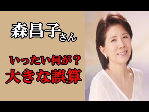 森昌子さん、どうした!いったい何が? 人生の大きな誤算とは _masako mori 森昌子さん、どうした!いったい何が? 人生の大きな誤算とは _masako mori
