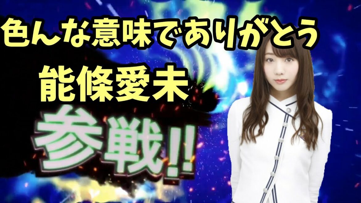 【乃木坂46/能條愛未】あなたがいてくれたから能條愛未全員参戦