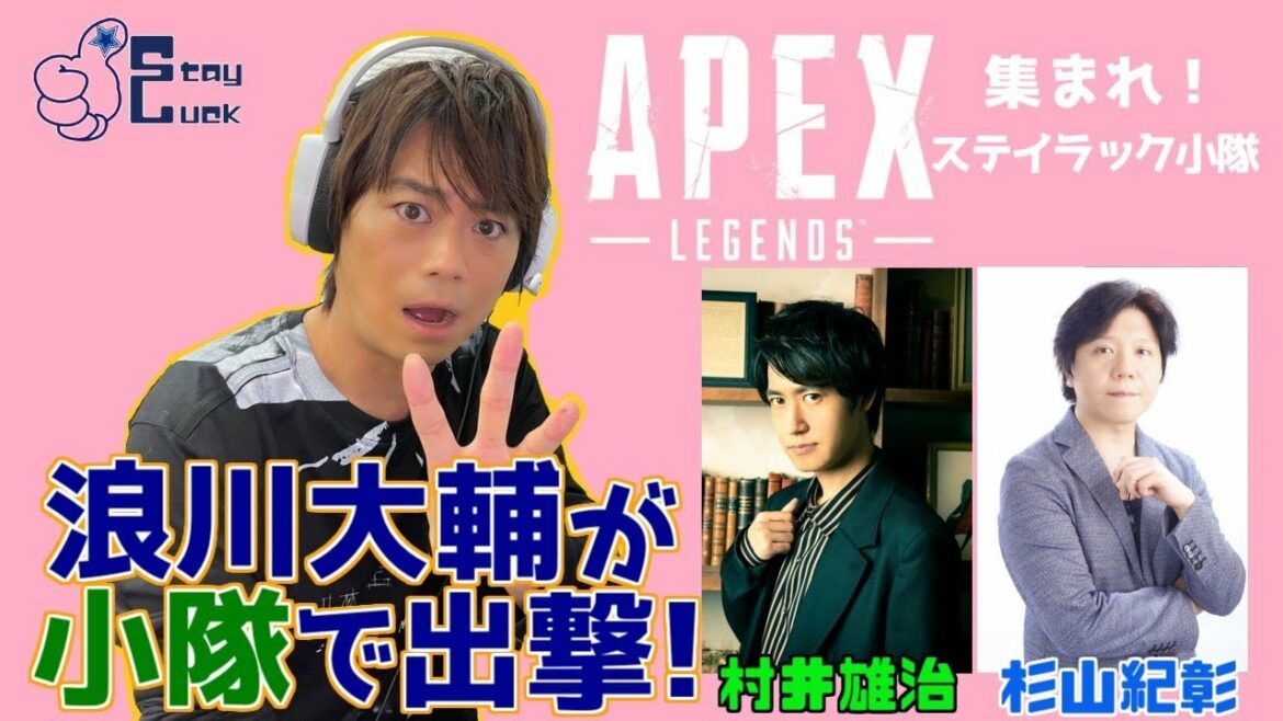 【浪川大輔×杉山紀彰×村井雄治】強力な助っ人が登場！？「APEX」