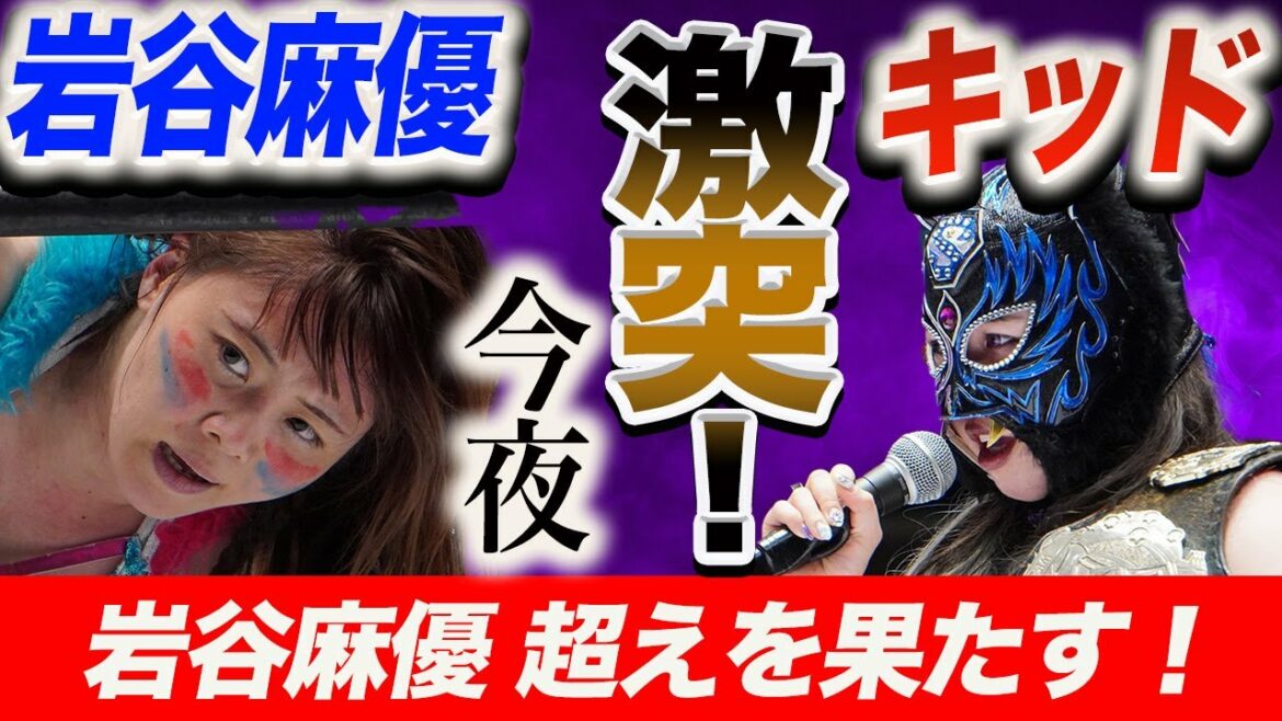 【スターダム】岩谷麻優vsスターライト・キッド！待望の一戦！大江戸隊で変わったキッドは岩谷麻優を超えることができるのか？岩谷麻優のメッセージとは？【STARDOM】