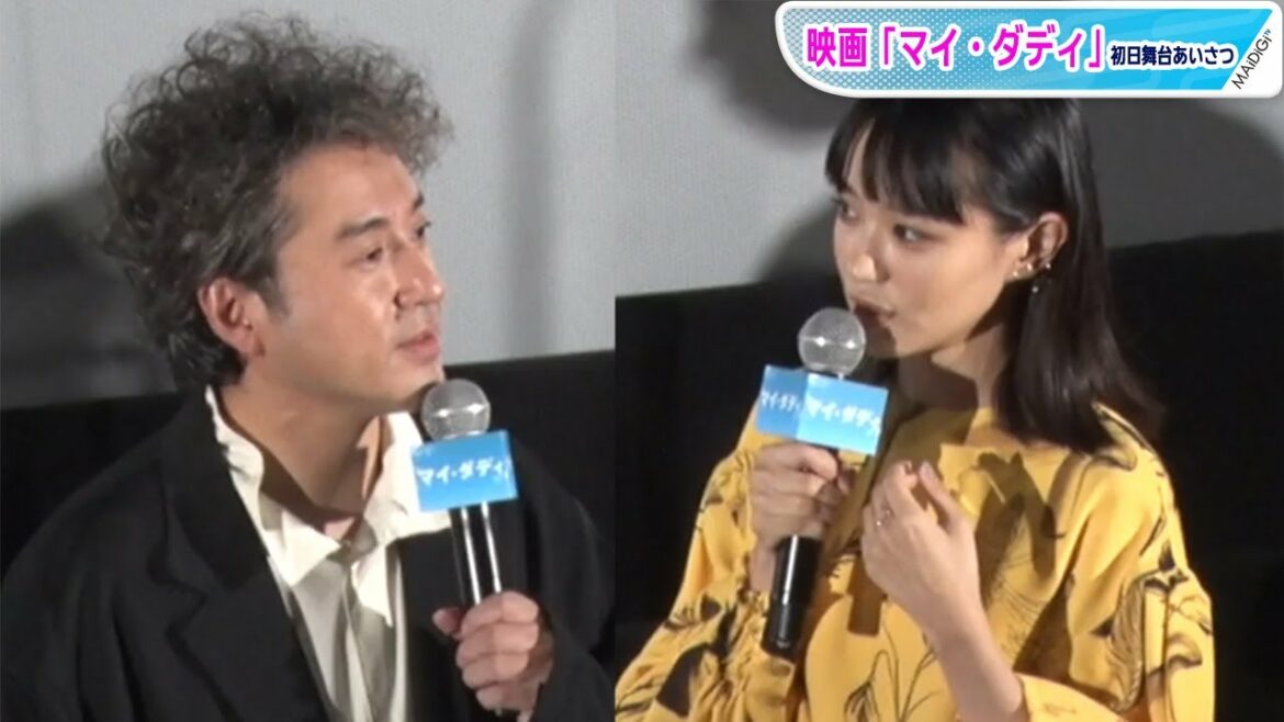 奈緒、ムロツヨシに救われた過去明かす「とても素敵な人」　映画「マイ・ダディ」初日あいさつ