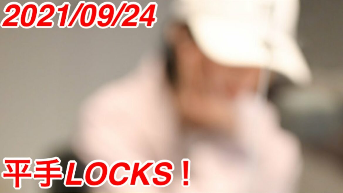 【平手LOCKS! 】2021/09/24