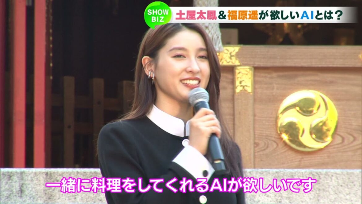 土屋太鳳＆福原遥が欲しいAIとは？