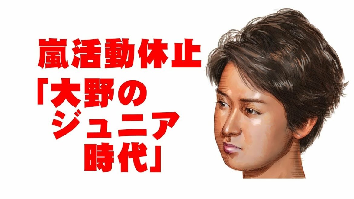 嵐活動休止「大野智のジュニア時代」
