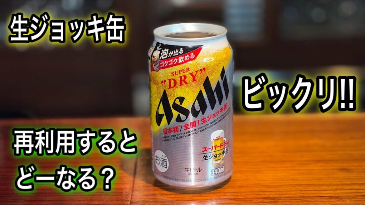 生ジョッキ缶 再利用してみた！どーなった？