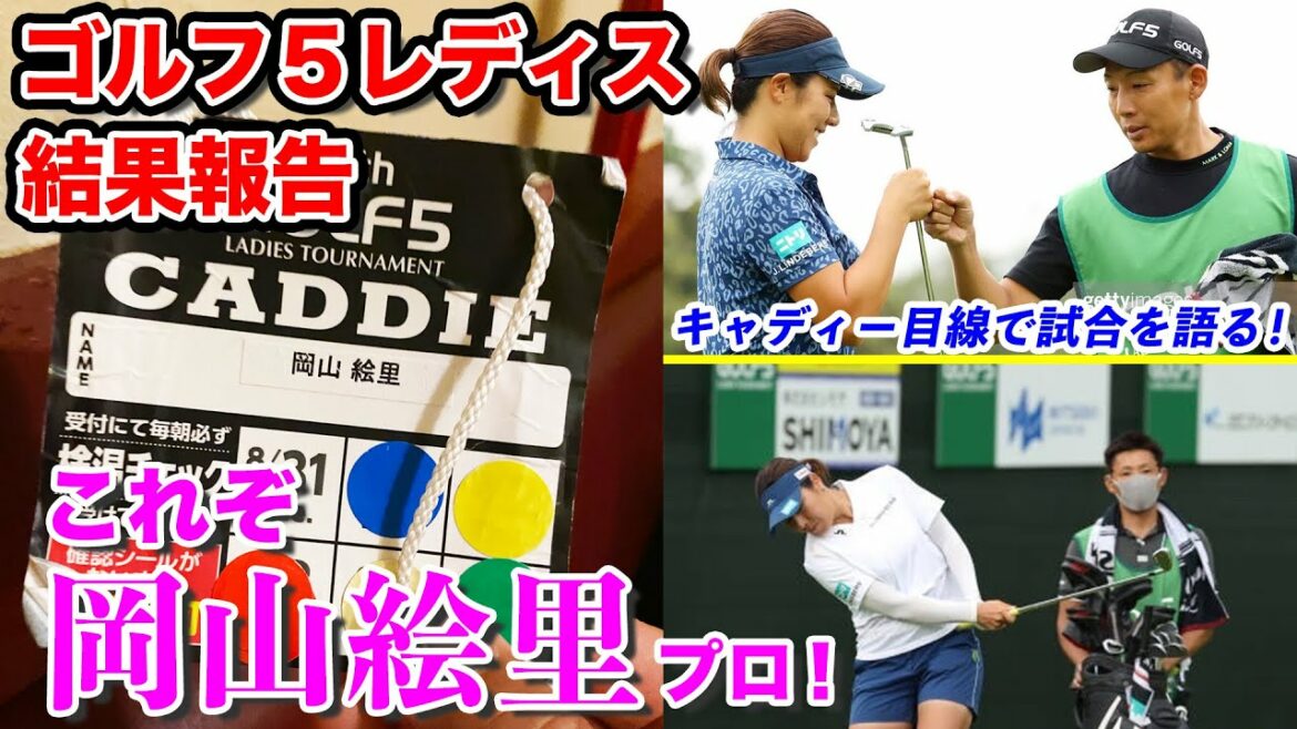 【ゴルフ5レディス2021】初キャディで優勝争い！３日間ノーボギーの岡山絵里プロ