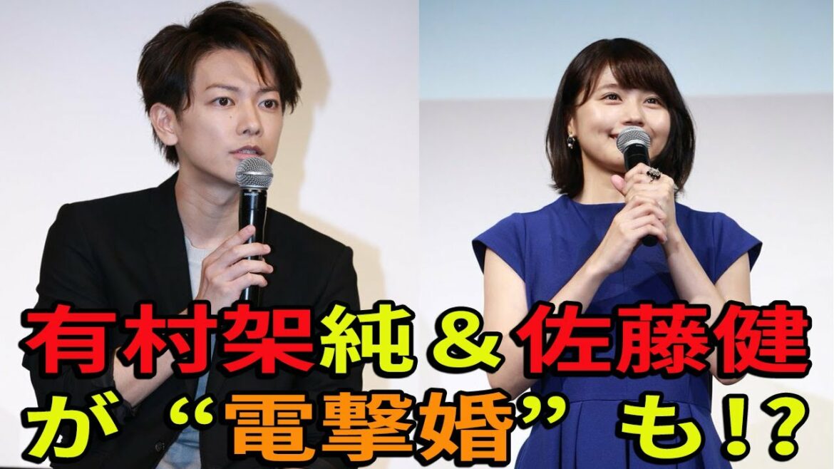 【佐藤健】有村架純＆佐藤健が“電撃婚”も!? イベントで有村から気になる発言