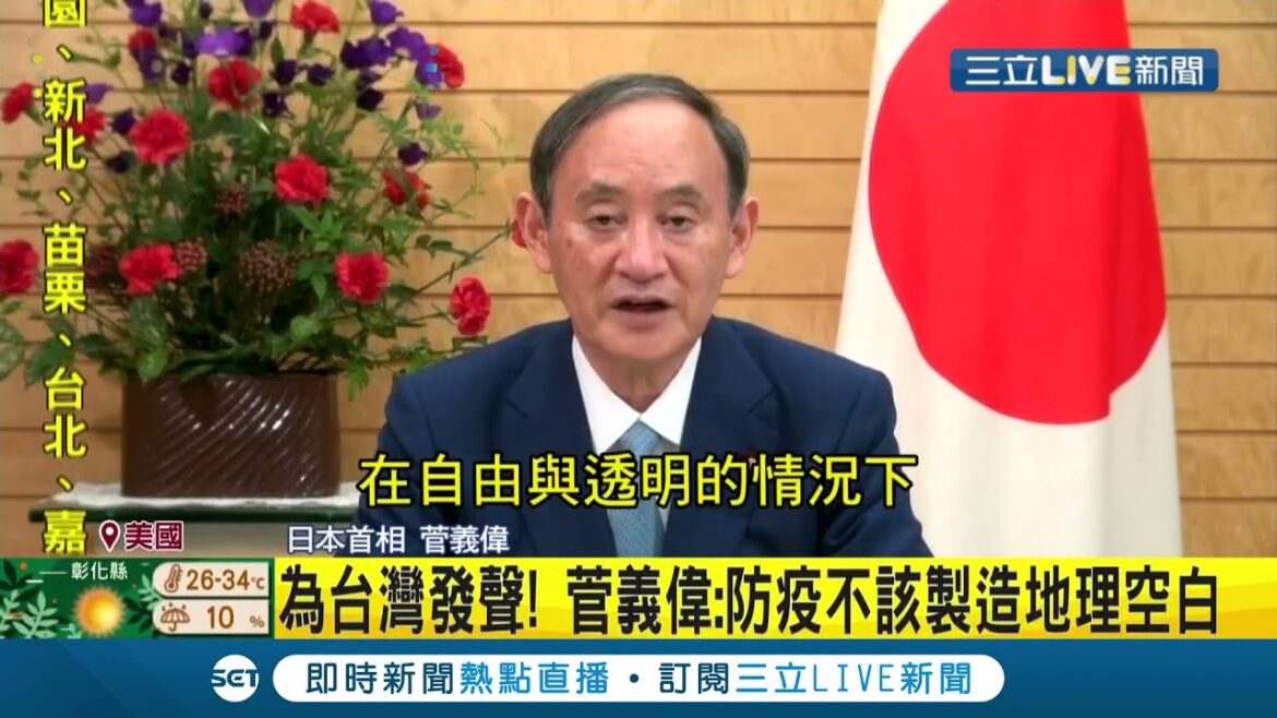#國際快訊 日本首相菅義偉替台發聲！挺台參與WHA 稱"防疫不該製造地理空白"│【國際大現場】20210926│三立新聞台