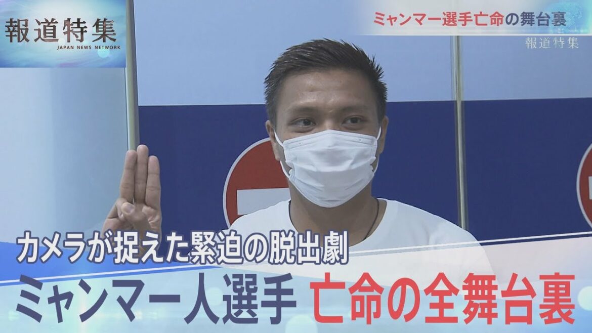 ミャンマー人選手亡命の全舞台裏【報道特集】