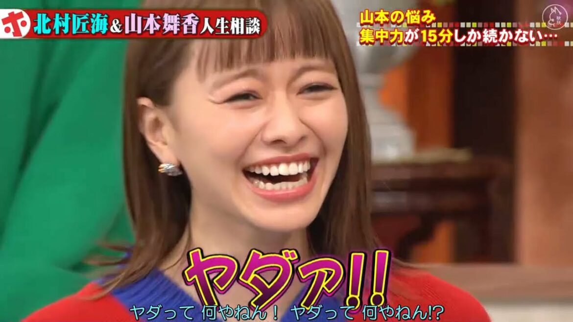 ホンマでっか「山本舞香🃏北村匠海」🅷🅾🆃 ・山本舞香の悩み・ 集中力が15分しか続かない
