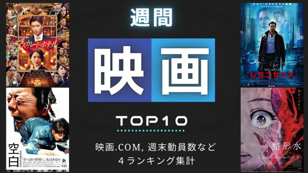 【木村拓哉、長澤まさみコンビ復活！”マスカレード・ナイト”登場！】最新映画ランキングTOP 10（2021年09月26日週）|  レミニセンス、空白、整形水なども上位ランクイン🎥