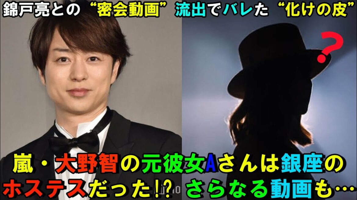 嵐・大野智の元彼女Aさんは銀座のホステスだった!? さらなる動画も…錦戸亮との“密会動画”流出でバレた“化けの皮”