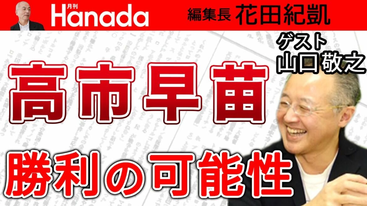 高市早苗総裁絶対阻止？自民党総裁選、暗躍する二階俊博。派閥？政策？国家観？関係ありません。底なしの権力欲。｜ゲスト：山口敬之｜花田紀凱[月刊Hanada]編集長の『週刊誌欠席裁判』