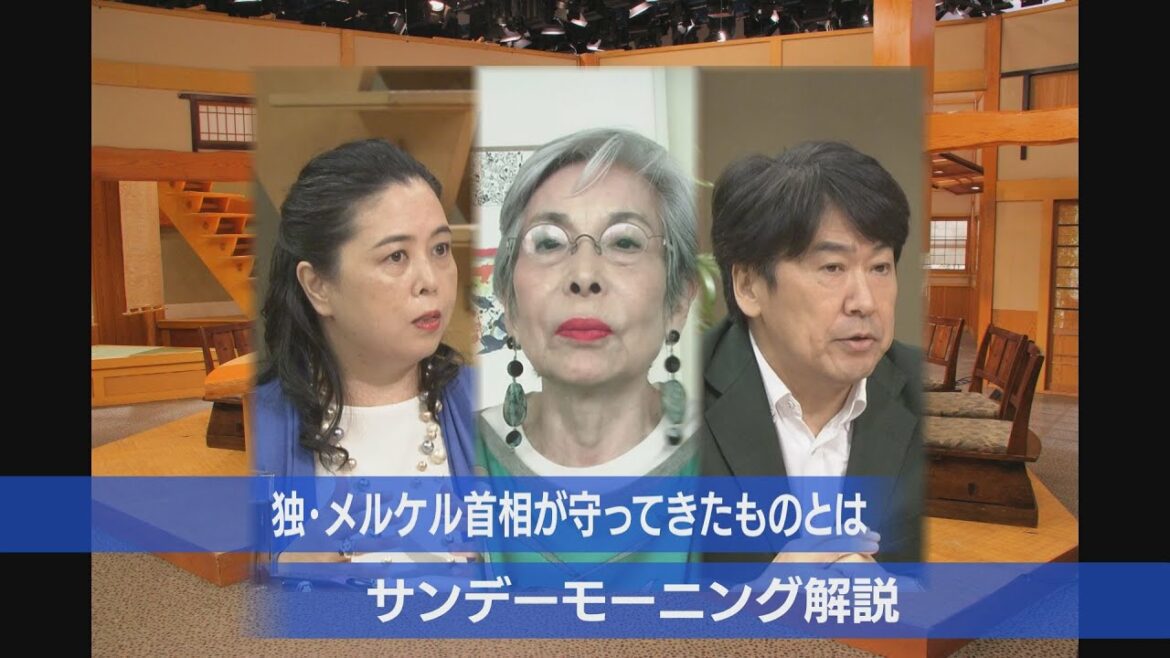 「独・メルケル首相が守ってきたもの」【サンデーモーニング】