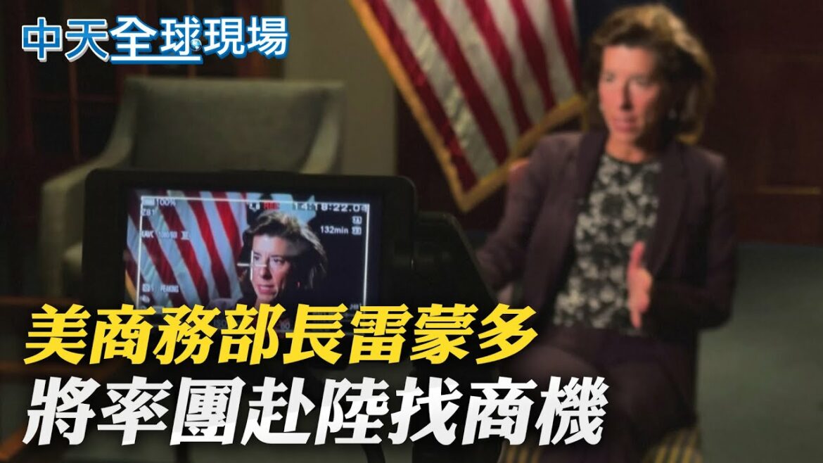 【全球現場日報】美商務部長雷蒙多 將率團赴陸"找商機"|美日印澳四方峰會 菅義偉提台海和平穩定 @中天新聞     20210926 【全球現場日報】美商務部長雷蒙多 將率團赴陸"找商機"|美日印澳四方峰會 菅義偉提台海和平穩定 @中天新聞     20210926