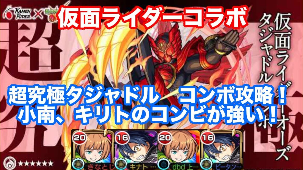 【モンスト】仮面ライダーコラボ　超究極オーズ！　キリトと小南コンビが強い！！