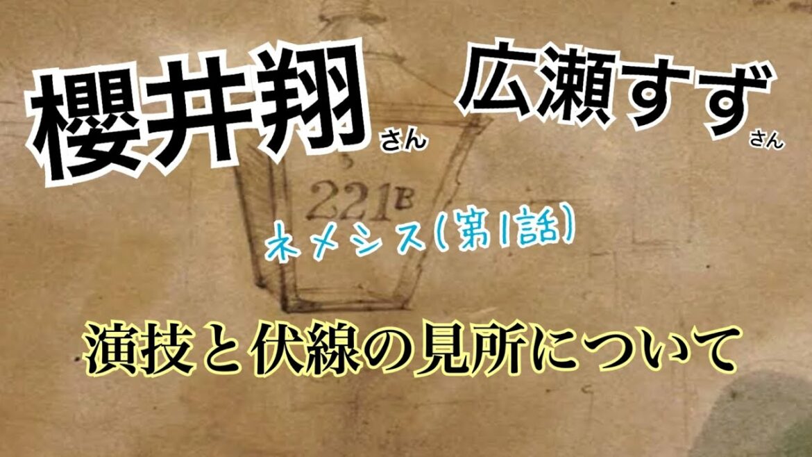 嵐櫻井翔さん×広瀬すずさん『ドラマの第一話は役の自己紹介！演技の見所と伏線について』【ネメシス第１話】