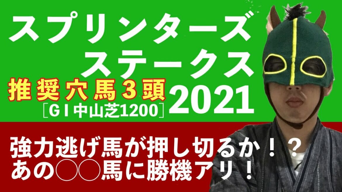 【スプリンターズS2021】穴馬考察【競馬予想】#レシステンシア #スプリンターズステークス2021