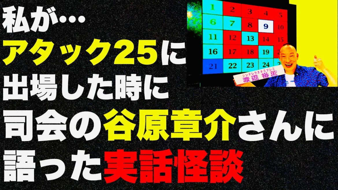 アタック25最終回スペシャル【司会の谷原章介さんに語った実話怪談】
