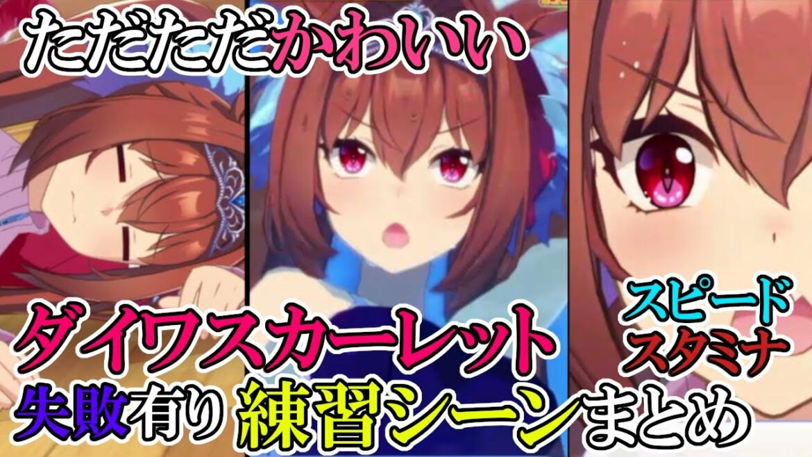 【ウマ娘鑑賞用】ダイワスカーレットの育成練習・トレーニングシーンまとめ成功・失敗あり【プリティーダービー金策】
