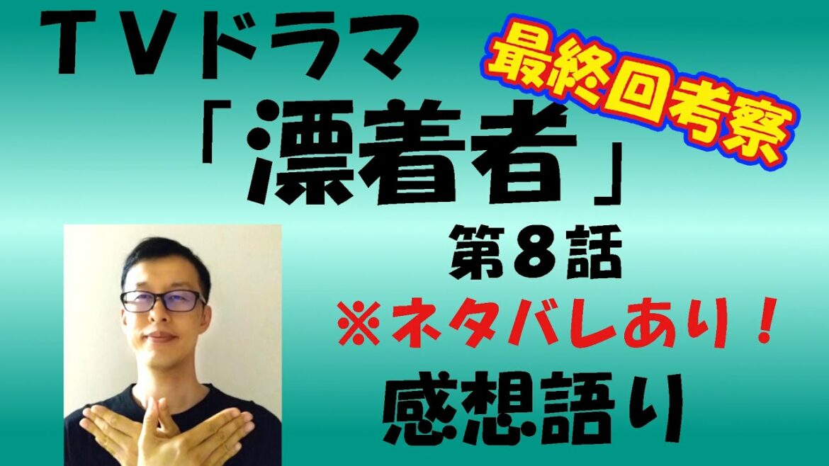 『漂着者』第8話　感想語り　＃漂着者　＃斎藤工　＃白石麻衣　＃秋元康　＃感想　#考察