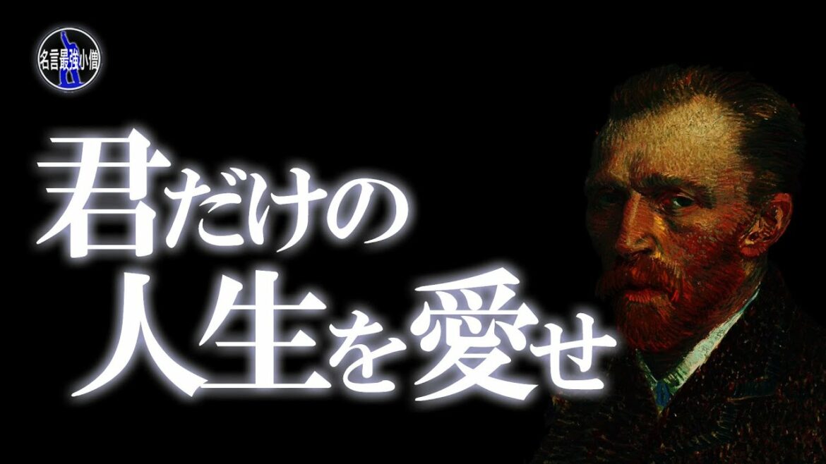 死後何百年も愛される絵を描いたフィンセント・ファン・ゴッホの名言