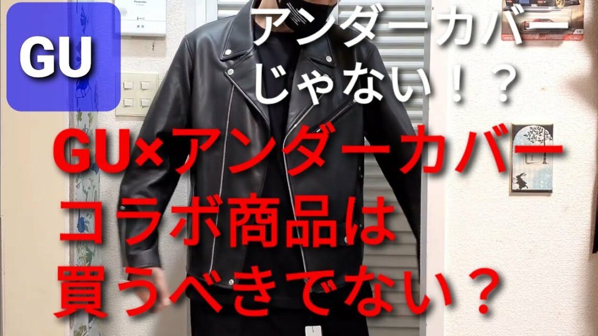 #GU#UNDERCOVER#アンダーカバー　［GU×UNDERCOVERレビュー］コラボ商品爆速着画サイズ感レビュー
