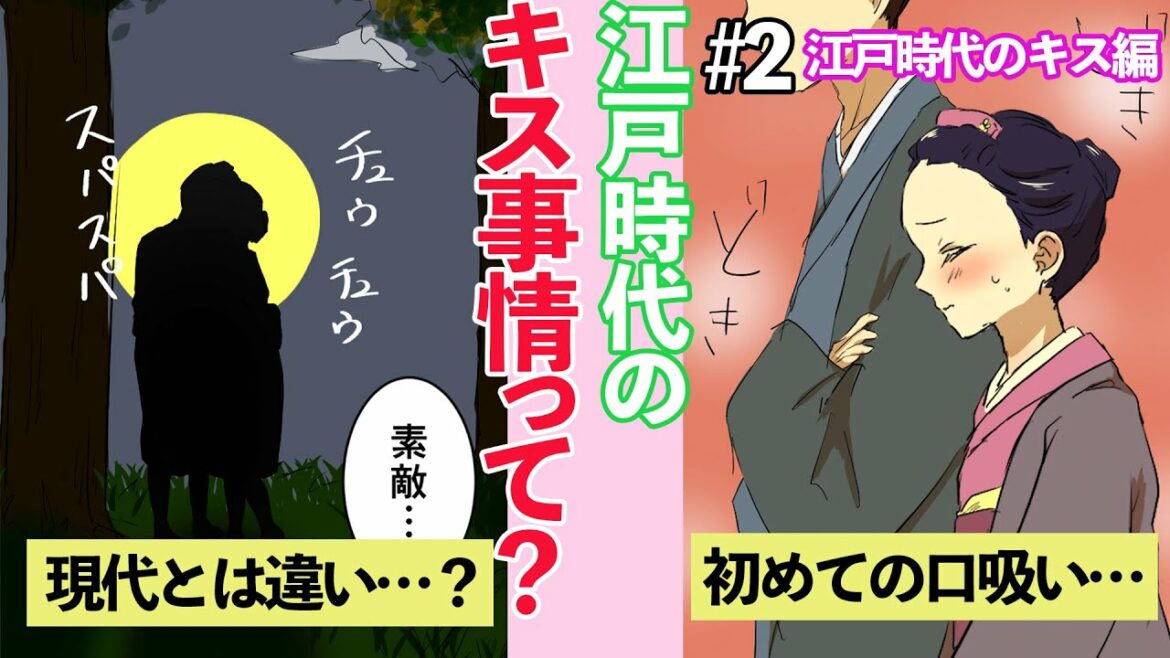 【漫画】江戸時代のキス編（口吸い）→現代との作法の違いややり方は大胆だった？（マンガ動画）