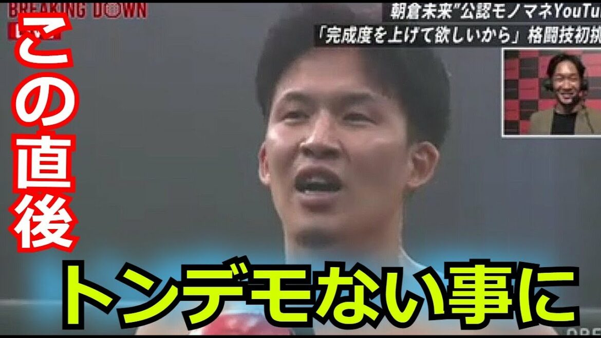 BreakingDown 朝食みるくが判定勝利した後のマイクで放った”耳を疑う一言”に大絶賛・称賛の嵐が… これには朝倉未来も思わず… 「瓜田純士 朝倉海 ブレイキングダウン 岡くん」 BreakingDown 朝食みるくが判定勝利した後のマイクで放った”耳を疑う一言”に大絶賛・称賛の嵐が… これには朝倉未来も思わず… 「瓜田純士 朝倉海 ブレイキングダウン 岡くん」