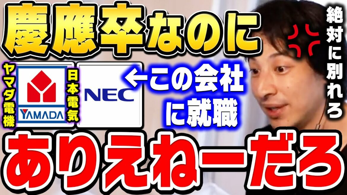 【ひろゆき】こういう奴と一緒にいると不幸になるんだよ。絶対に別れてくださいね。ひろゆきが慶應義塾大学卒の彼氏の就職先に不満の彼女にキレる【ひろゆき切り抜き/NEC/ヤマダ電機/論破】