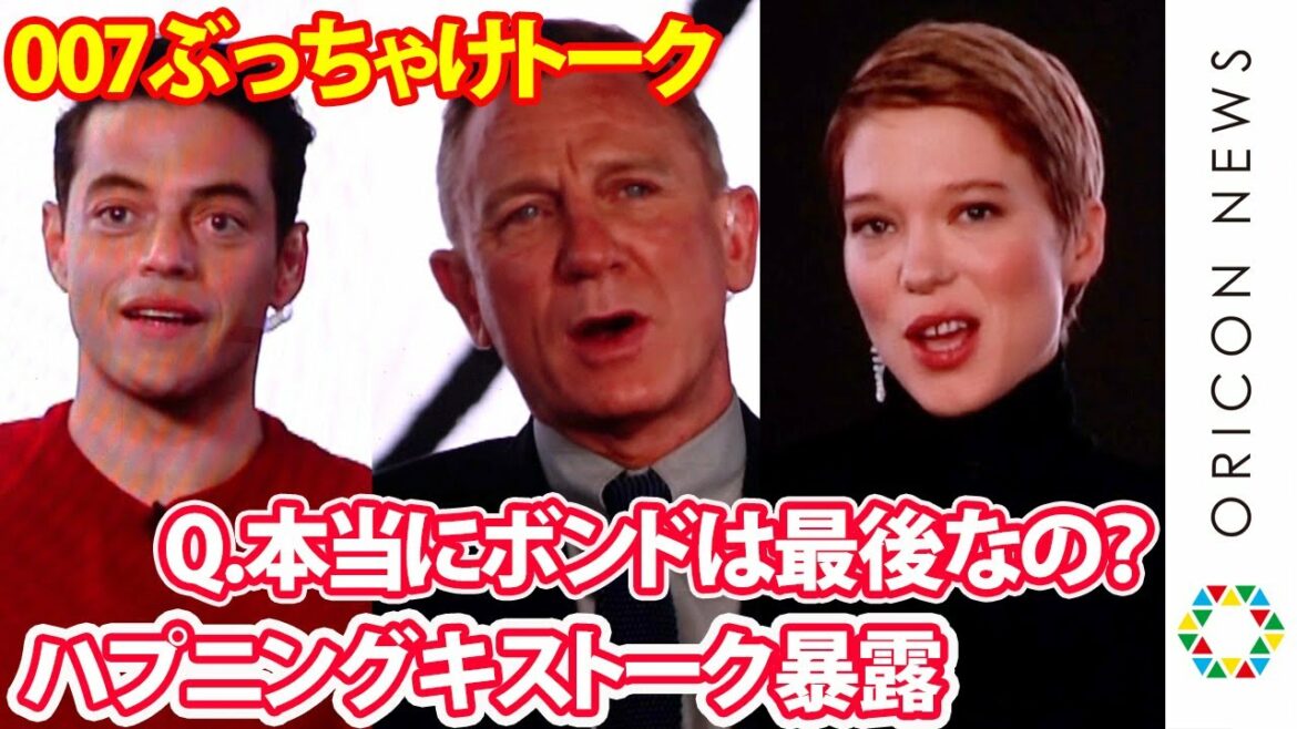 『007』ダニエル＆ラミ・マレック＆レア・セドゥがぶっちゃけトーク！キスハプニング話や最後のボンドの気持ちを語る　映画『007／ノー・タイム・トゥ・ダイ』バーチャルイベント