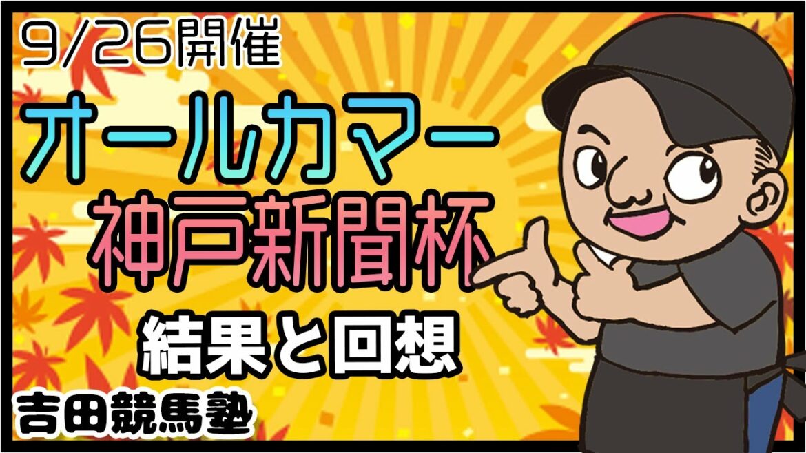 【神戸新聞杯 オールカマー】先週のレース結果と回想。 競馬 競馬予想 鬼買い jra 結果 【神戸新聞杯 オールカマー】先週のレース結果と回想。 競馬 競馬予想 鬼買い jra 結果