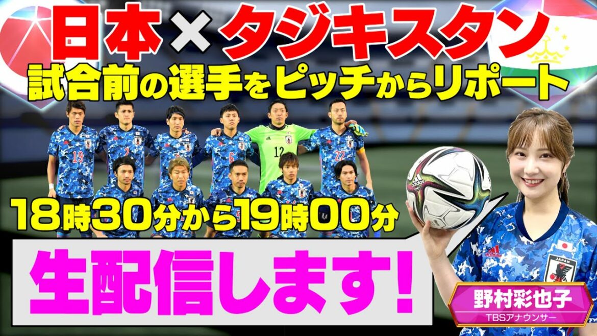 Ｗ杯アジア２次予選 日本×タジキスタン直前ＬＩＶＥ配信