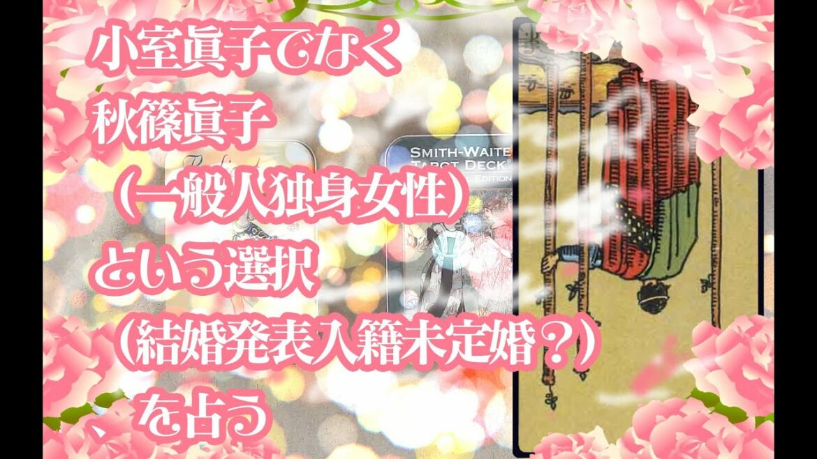 小室眞子でなく秋篠眞子（一般人独身女性）という選択（結婚発表入籍未定婚？）、を占う【結婚無理だろ、これ】【タロットで仲良く】