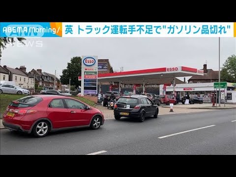 イギリスでガソリン品切れに・・・トラック運転手不足で(2021年9月28日) - News | WACOCA JAPAN: People