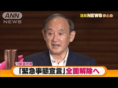 【注目】“宣言”全面解除へ/酒提供午後8時まで軸・・・(2021年9月28日) 【注目】“宣言”全面解除へ/酒提供午後8時まで軸・・・(2021年9月28日)