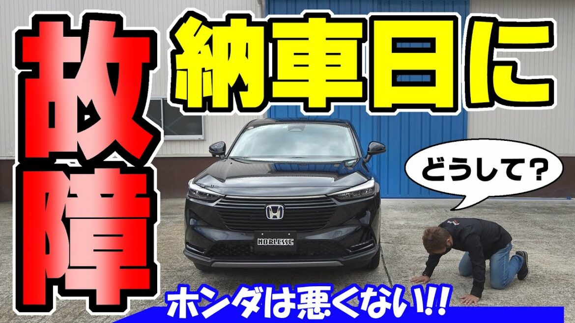 【新型ヴェゼル】納車｜即、故障？｜ホンダは悪くありません。