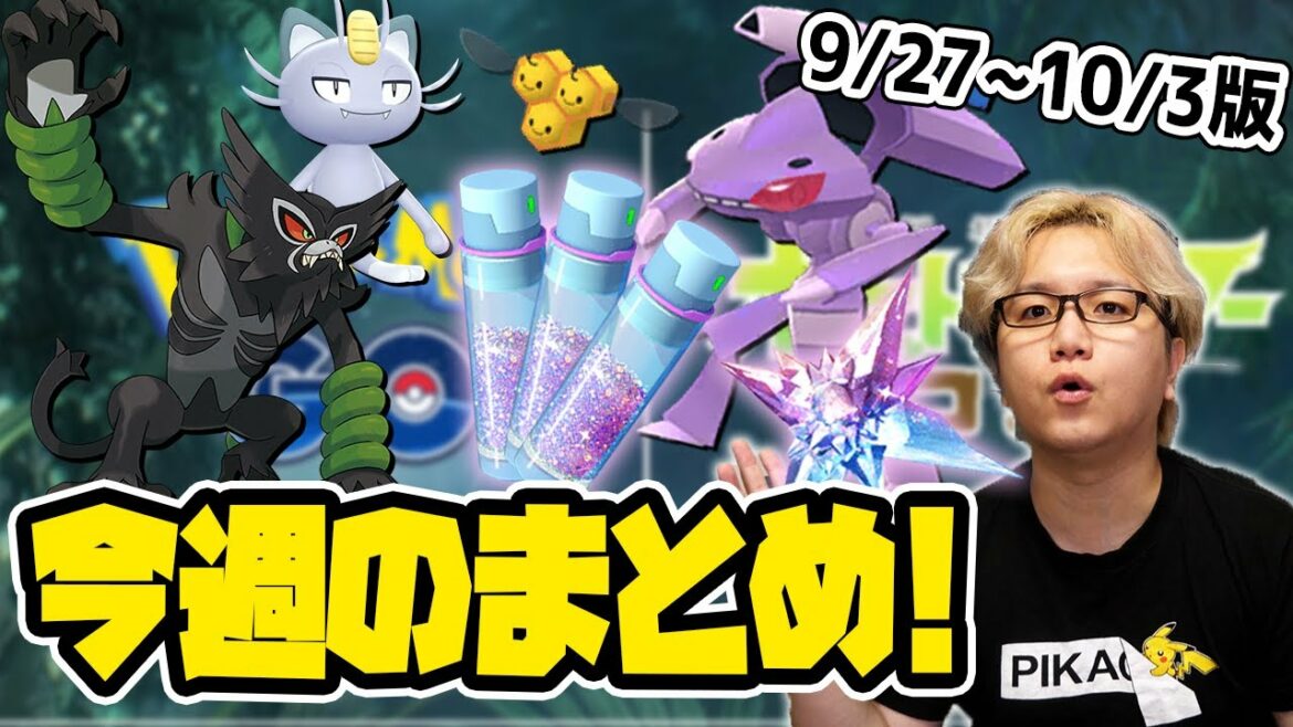 ほしのすなザクザクウィーク開始!!ザルードとゲノセクトに備えろ!!9/27~10/3ポケGOイベントまとめ!【ポケモンGO】