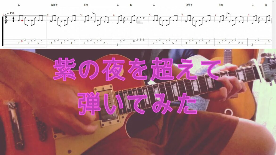 【TAB譜付き】紫の夜を越えて/スピッツ【ギター】 【TAB譜付き】紫の夜を越えて/スピッツ【ギター】