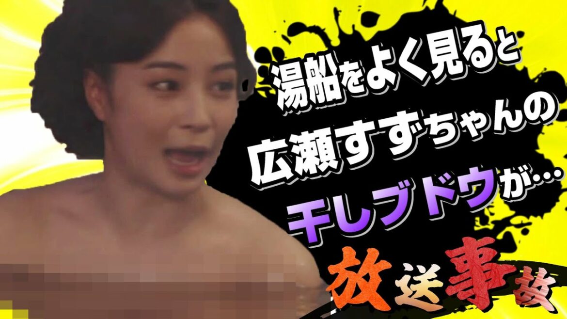 放送事故まとめPart 66〈広瀬編すずさん"思わず息を呑む入浴シーン"編〉