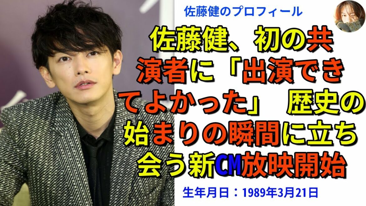 【佐藤健】佐藤健、初の共演者に「出演できてよかった」 歴史の始まりの瞬間に立ち会う新CM放映開始