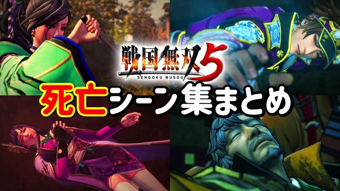 【戦国無双5】武将たちの死亡シーン集まとめ