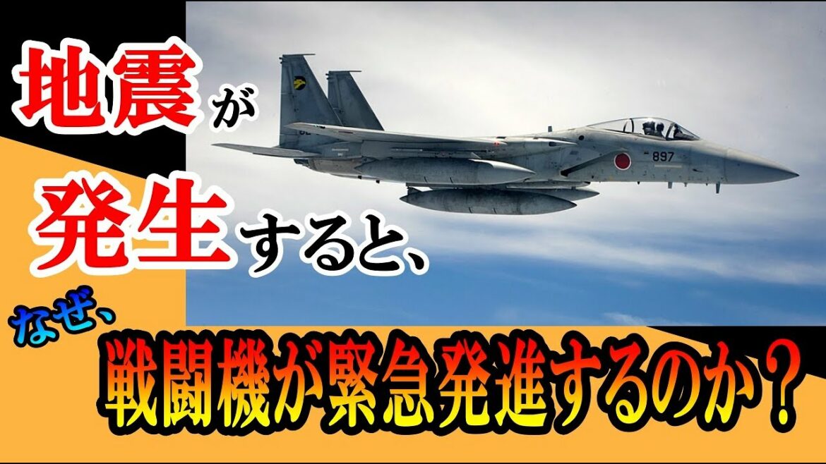 地震が発生！　で、なぜ戦闘機が飛び立って発生地上空を飛ぶのか？　ゆっくり解説する！