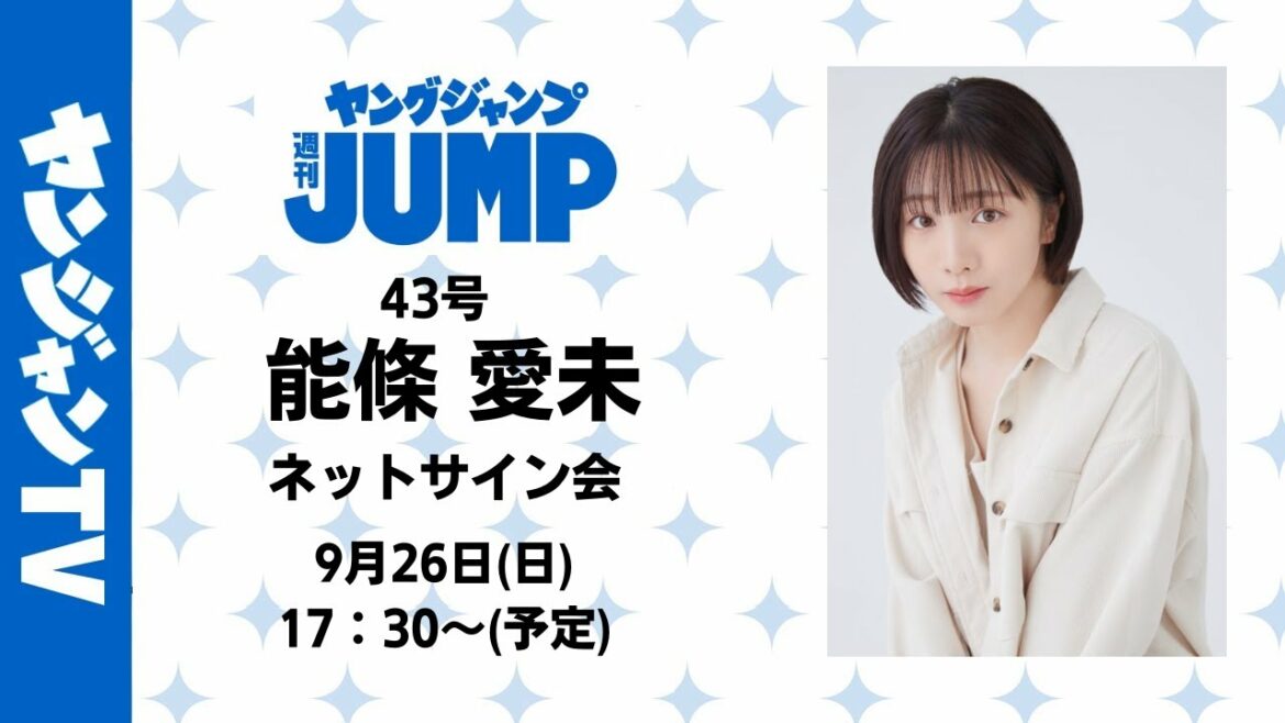 9月26日ヤングジャンプ43号「能條愛未」ネットサイン会 9月26日ヤングジャンプ43号「能條愛未」ネットサイン会