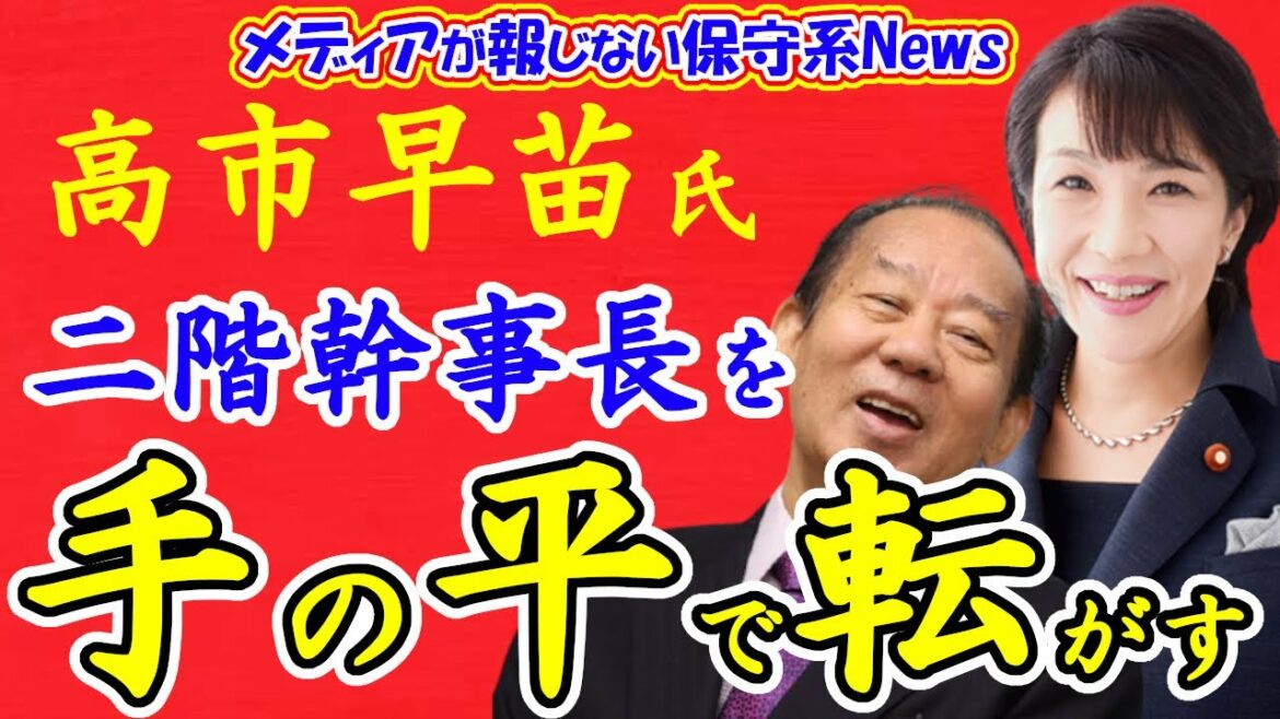 自民党総裁選で高市早苗氏が二階幹事長を手の平で転がす！！親中派のボスが高市氏に踏み絵を踏まされる！！岸田氏と連合で高市総裁誕生へ！！【メディアが報じない保守系News】【自民党総裁選】【高市早苗】